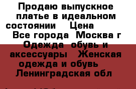 Продаю выпускное платье в идеальном состоянии  › Цена ­ 10 000 - Все города, Москва г. Одежда, обувь и аксессуары » Женская одежда и обувь   . Ленинградская обл.